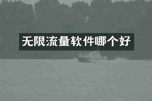 无限流量软件哪个好