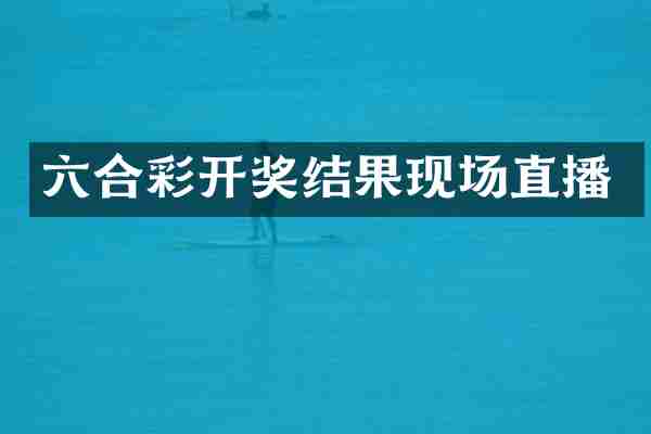 开奖结果现场直播