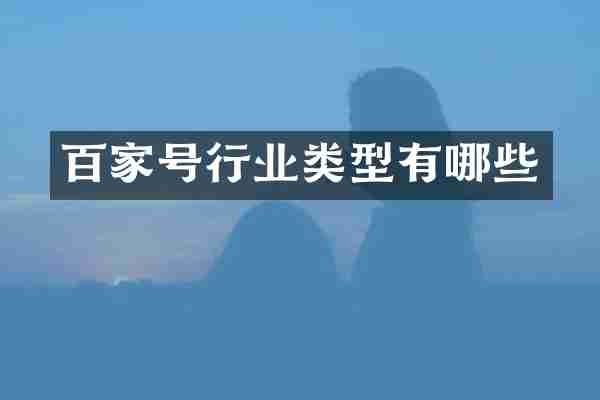 百家号行业类型有哪些