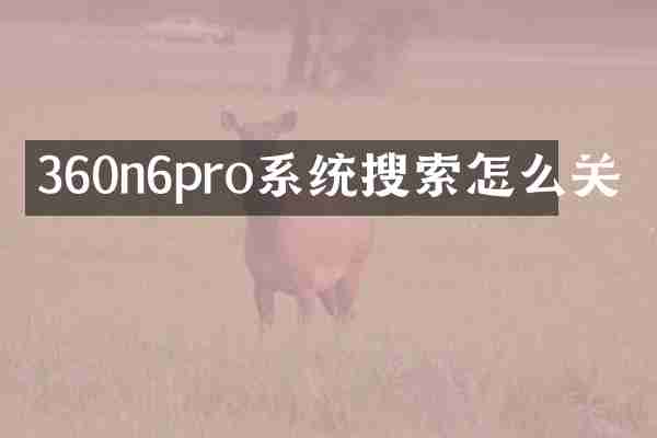 360n6pro系统搜索怎么关