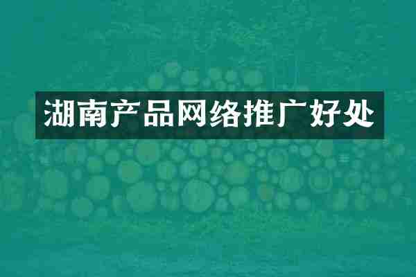 湖南产品网络推广好处