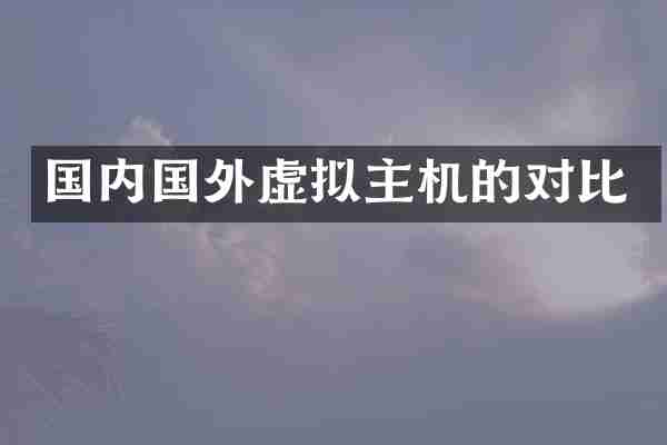 国内国外虚拟主机的对比