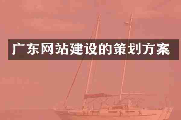 广东网站建设的策划方案