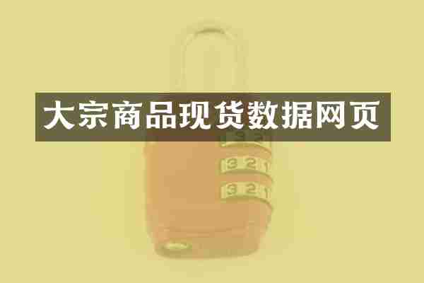 大宗商品现货数据网页