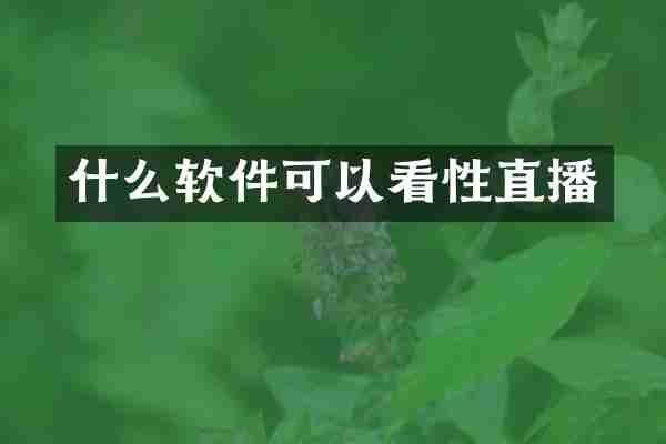 什么软件可以看性直播