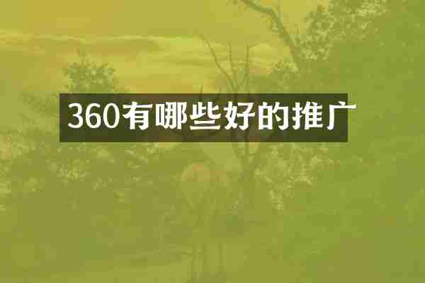 360有哪些好的推广