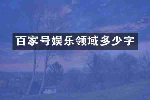 百家号娱乐领域多少字