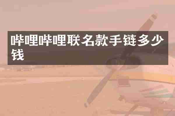 哔哩哔哩联名款手链多少钱