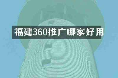 福建360推广哪家好用