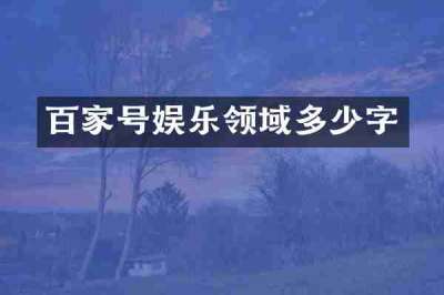 百家号娱乐领域多少字