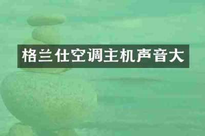 格兰仕空调主机声音大