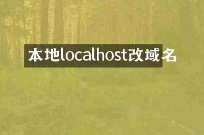本地localhost改域名