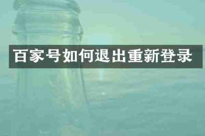 百家号如何退出重新登录