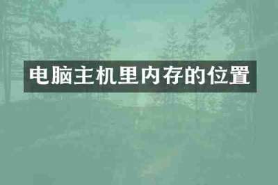 电脑主机里内存的位置