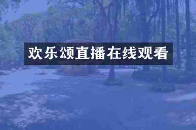 欢乐颂直播在线观看