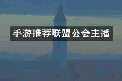 手游推荐联盟公会主播
