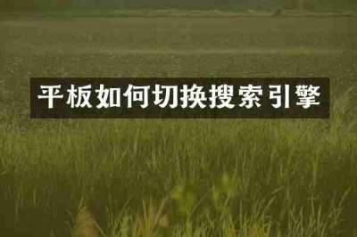 平板如何切换搜索引擎
