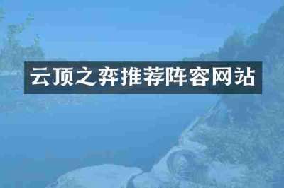 云顶之弈推荐阵容网站