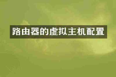路由器的虚拟主机配置
