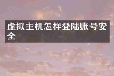 虚拟主机怎样登陆账号安全