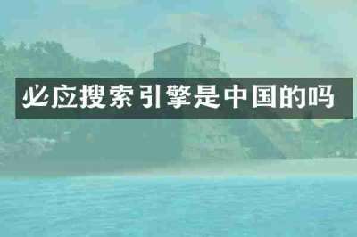 必应搜索引擎是中国的吗