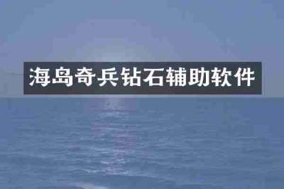 海岛奇兵钻石辅助软件