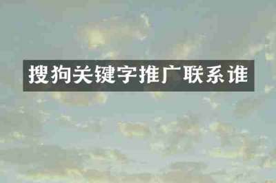 搜狗关键字推广联系谁