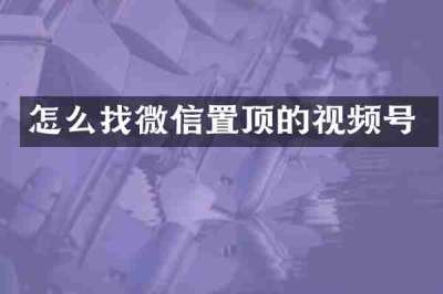 怎么找微信置顶的视频号