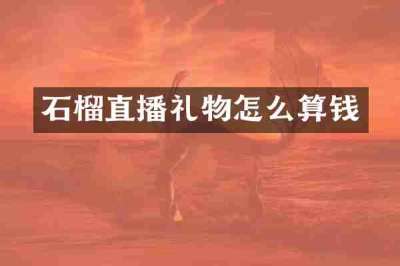石榴直播礼物怎么算钱