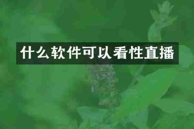 什么软件可以看性直播