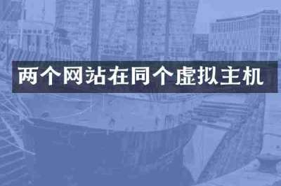 两个网站在同个虚拟主机