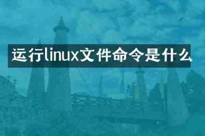 运行linux文件命令是什么