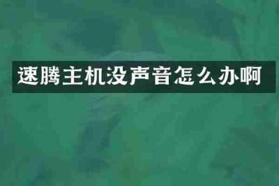 速腾主机没声音怎么办啊