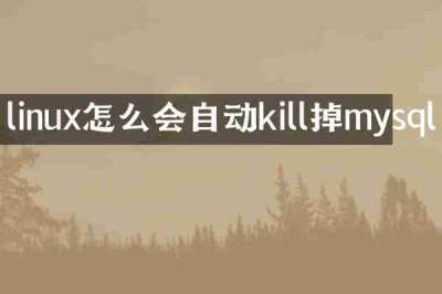 linux怎么会自动kill掉mysql