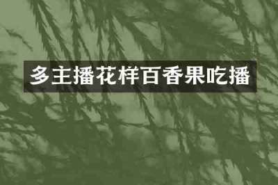 多主播花样百香果吃播