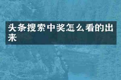 头条搜索中奖怎么看的出来