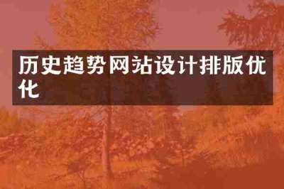 历史趋势网站设计排版优化