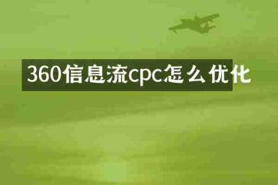 360信息流cpc怎么优化