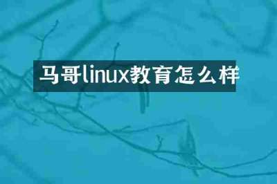 马哥linux教育怎么样