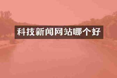 科技新闻网站哪个好