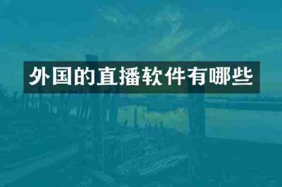 外国的直播软件有哪些
