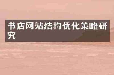 书店网站结构优化策略研究