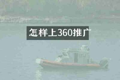 怎样上360推广