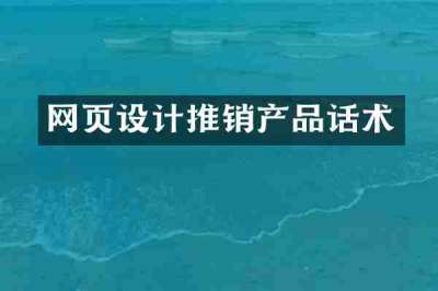 网页设计推销产品话术