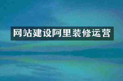 网站建设阿里装修运营