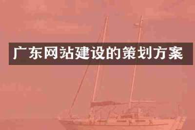 广东网站建设的策划方案