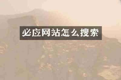 必应网站怎么搜索
