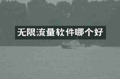 无限流量软件哪个好