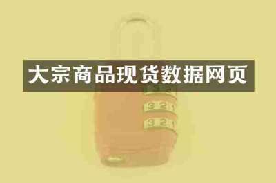 大宗商品现货数据网页