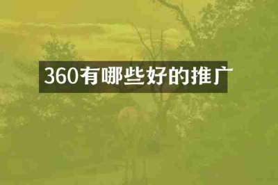 360有哪些好的推广